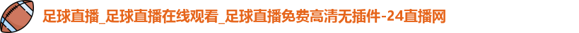 足球直播